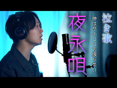 【泣きソング】"夜永唄" 神はサイコロを振らない / covered by 財部亮治