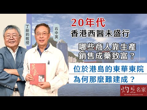 【字幕】石中英x丁新豹：20年代香港西醫未盛行 哪些商人靠生產銷售成藥致富？ 位於港島的東華東院為何那麼難建成？《流金歲月》中（2024-11-12）