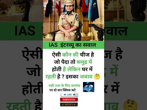 GK Challenge 💯🤔 GK Test || IAS interview intresting question|| #gkinhindi #ias #gkshorts #upsc