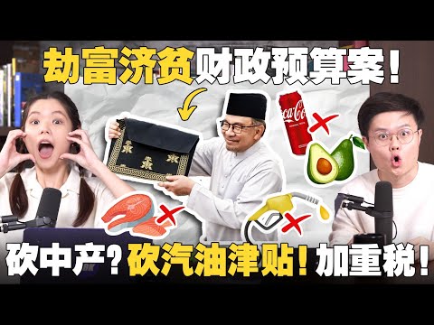 牛油果和三文鱼是富人食物？双薪家庭突然变成T15？一次看懂2025财政预算案！【#新闻随便看 23/10】