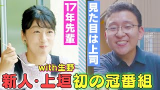 【上垣＆生野の珍道中】ベテランすぎる新人・上垣皓太朗の古地図さんぽ