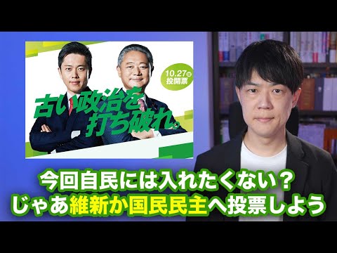 自民党にお灸を据えたい？じゃあ国民民主党か維新に投票しましょう【シリーズ衆院選2024公約を読む：日本維新の会編】