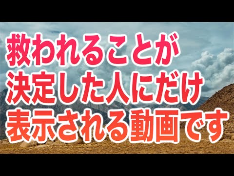 救われることが決定した人にだけ表示される動画です。見ると天上界との繋がりが色濃くなる様々な苦難をするっと乗り越えることが可能です。(a0248)