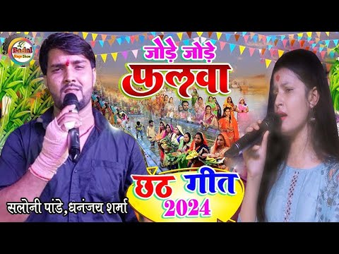 जोड़े जोड़े फालवा || Saloni pandey Dhananjay Sharma Stage Show |  #Chhat_Geet | Jode Jode Falwa