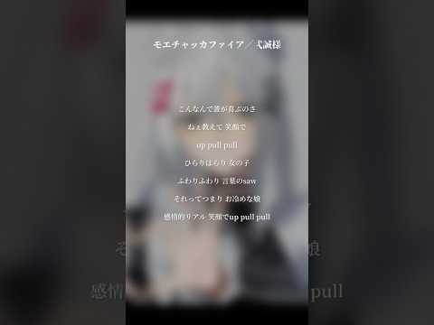 #モエチャッカファイア／弌誠様　歌わせて頂きました（VOCALのみ）