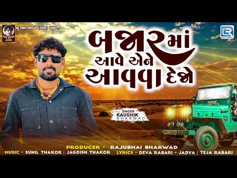 Superhit Kaushik Bharwad Song -  Bajar Ma Aave Ene Aavva Dejo | Attitude Song | Gujarati Song 2024