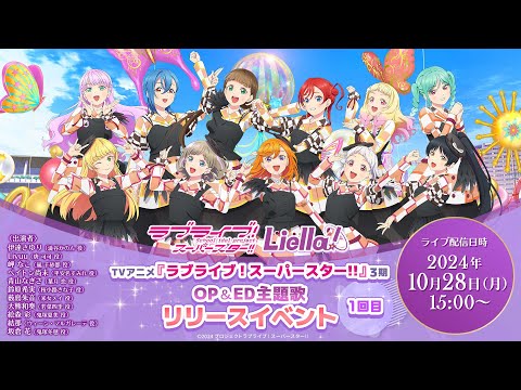 ラブライブ！スーパースター!! Liella!TVアニメ『ラブライブ！スーパースター!!』3期OP＆ED主題歌 リリースイベント ＜1回目＞