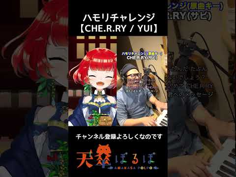 【個人勢】天傘ぽるぽが ＜CHE.R.RY / YUI＞ハモリチャレンジ やってみた！ 【#shorts 】