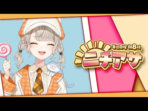 【ニチアサ】あさです【 ぶいすぽっ！ / 小森めと 】