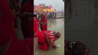 छठ पूजा ! #छठ #छठीमईया #छठ_पूजा #छठपूजा2024 #छठपूजा #chhath #chhathpuja #chhathpuja2024 #chhathpooja