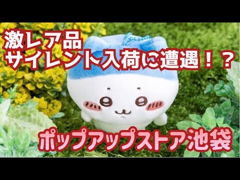 【開封】ゲリラ販売に遭遇！ちいかわPOP UP STOREサンシャインシティ アネックス 池袋へ行ってきました