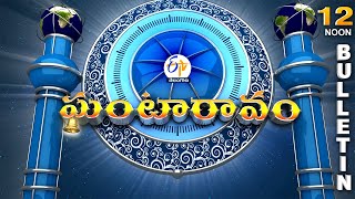 Ghantaravam 12 PM | Full Bulletin | 16th November 2024  | ETV Telangana | ETV Win