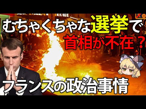 お粗末すぎる選挙戦略で首相任命を延期！？絶望感溢れるフランスの政治の今【ゆっくり解説】