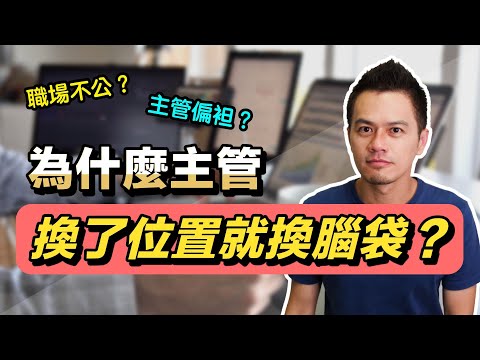 職場遇到不公平的對待該怎麼辦？兩個方法讓你更有掌控權