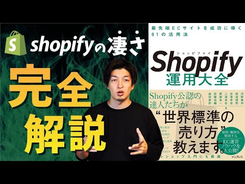 【完全解説】Shopify運用大全 最先端ECサイトを成功に導く81の活用法