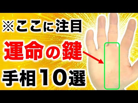 【手相】初心者でも簡単にわかる！運命の鍵手相１０選