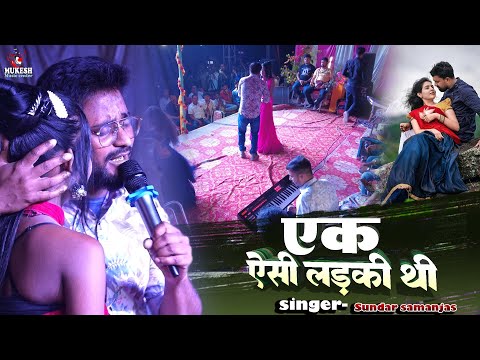 एक ऐसी लड़की थी | इस लड़की की याद में गया | ek aisi ladki thi | sundar samanjas stage show