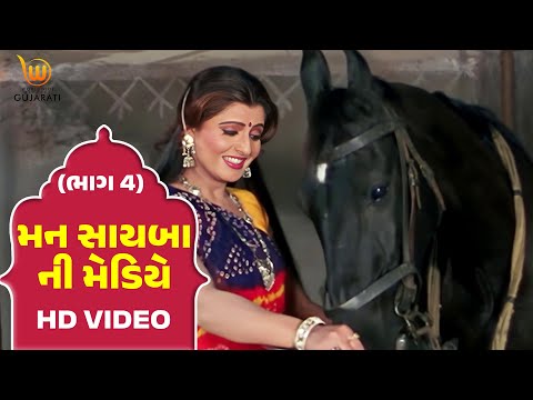 Mann Sayba Ni Mediye Part - 4  #Naresh Kanodia #RomaManek  | Gujarati Full HD Movies