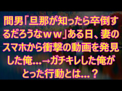 ある日、妻のスマホから衝撃の動画を発見した俺…→ガチキレした俺がとった行動とは…？