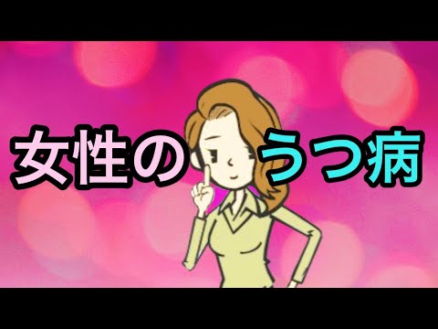 女性特有のうつ病を知っていますか？【PMS】【更年期うつ病】【思春期うつ病】