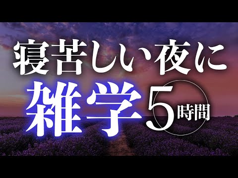 【睡眠導入】寝苦しい夜に雑学5時間【合成音声】