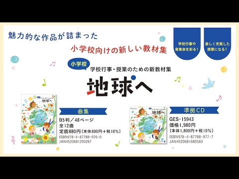 【小学校】学校行事・授業のための新教材集「地球へ」