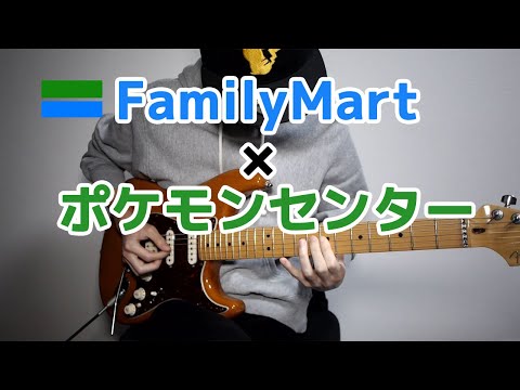 【ギター】ファミマの入店音とポケモンセンターBGMの親和性が高い件について【弾いてみた】