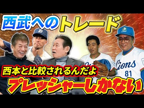 ⑨【西武へのトレード】鹿取義隆さんへの森監督からのプレッシャー「西本と比較されるんだよ」【高橋慶彦】【広島東洋カープ】【読売ジャイアンツ】【埼玉西武ライオンズ】【プロ野球OB】