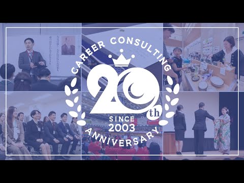 キャリアコンサルティング創立20周年記念動画