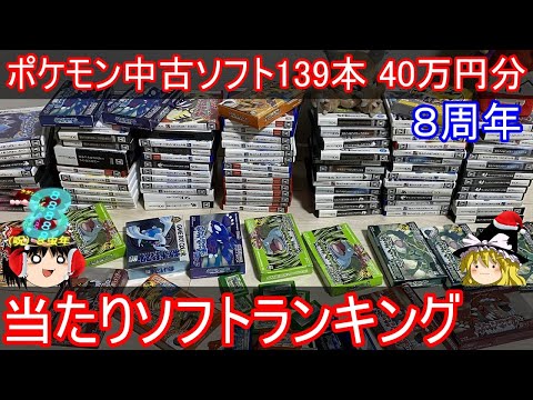 【８周年】ポケモン中古ガチャ139本40万円分 当たりソフトランキング【ゆっくり実況】【ポケモン】