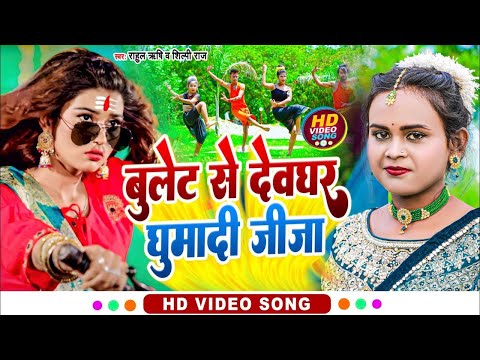 #Video | बुलेट से देवघर घुमादी जीजा | #Shilpi_Raj | #Rahul Rishi | Bolbam Hits Songs 2023