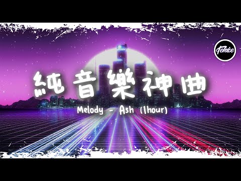 Melody - Ash【一小時版本】「純音樂神曲」【動態歌詞】♪