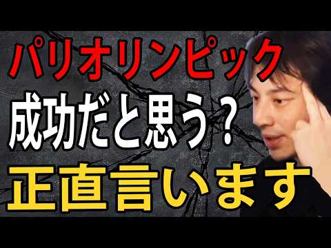 パリオリンピックは成功だと思う？正直言います【パリ五輪/パリオリンピック/ひろゆきまとめちゃんねる】