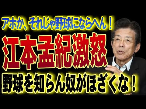 江本孟紀「お前ら、ええ加減にせいよ！野球を違うスポーツにすな！」辛口評論で知られるレジェンドがプロ野球界の明日を心配して物申す！【プロ野球/NPB】