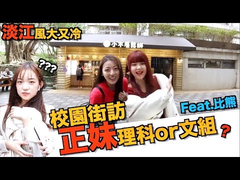 淡江的強風把正妹都吹出來啦！【淡江街訪】ft.比熊 ｜科系聊什麼 ｜正妹 ｜淡江大學