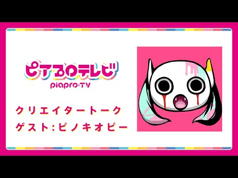 【ピアプロTV】クリエイタートーク Full ver.『ゲスト：ピノキオピー』【初音ミク】