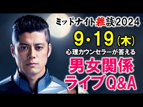 【もくじ】2024/9/19(木)LIVE🔴男女関係ライブQ&A🔴プロ心理カウンセラーの恋愛・男女関係ライブQ&A～ミッドナイト雑談