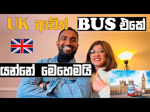 How to travel on a bus in the UK |  #uksinhala #sinhalachannelUK #UKtravelbussinhala #ukvideos