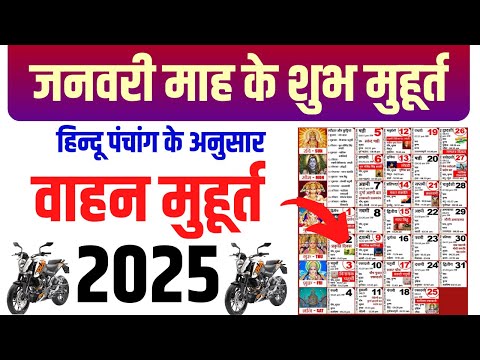 जनवरी वाहन शुभ मुहूर्त 2025 | January Vahan Muhurat 2025 | January Vehicle Purchase Dates 2025