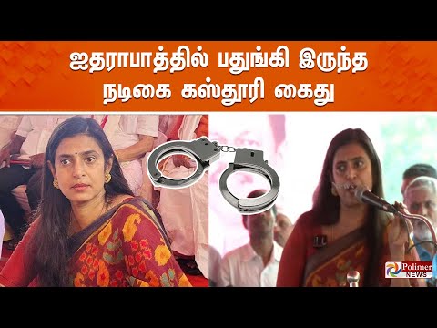 🔴LIVE : ஐதராபாத்தில் பதுங்கி இருந்த நடிகை கஸ்தூரி கைது