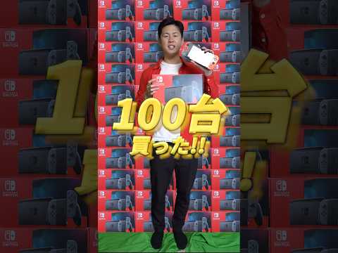 Switchを高い所から落とさなかったら100台プレゼント🎁 #shorts