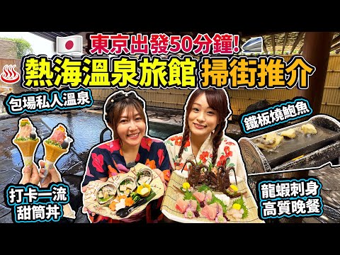 東京出發50分鐘！熱海溫泉旅館「旅館・湯宿一番地」開箱｜包場私人溫泉｜必食高質晚餐：龍蝦刺身、鐵板燒鮑魚超鮮甜！｜商品街掃街小食推介｜打卡一流甜筒丼｜日本菇菇菇