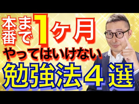 【宅建試験まであと１ヶ月：やってはいけないNG行動４選】不合格者に学ぶ。試験直前にやって後悔した勉強法や行動から上位４つを解説します。