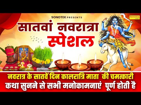 सातवां नवरात्रा || कालरात्रि माता की कथा || 2024 Kalratri Mata Ki Katha || Day 7 Story Kalratri Maa