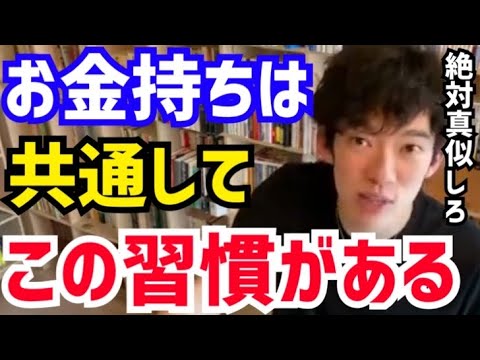 【DaiGo】お金持ちになりたい人は”この習慣“を取り入れて下さい。金持ちへの第一歩です。松丸大吾がミリオネアに共通する習慣について語る【切り抜き/心理学/読書/知識/質疑応答/ビリオネア/億万長者】