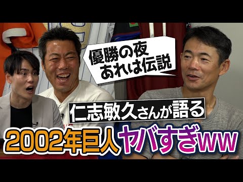 仁志さん再び！清水さんも爆笑した伝説の夜会!?桑田さん誕生会の仕掛人はあの人!?仁志敏久さんが語る2002巨人の裏側がヤバすぎる【投手に笑撃イタズラ!?長嶋監督の天然はガチ】【①/4】