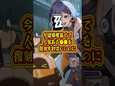 【ゼンゼロ】今認知度高くて人気ある●●を復刻すればいいのに【ゼンレスゾーンゼロ】#ゼンゼロ#ゼンレスゾーンゼロ#shorts