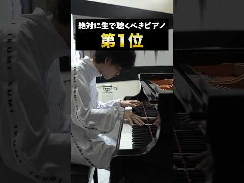 絶対に生で聴くべきピアノ #ピアノ #クラシック #piano