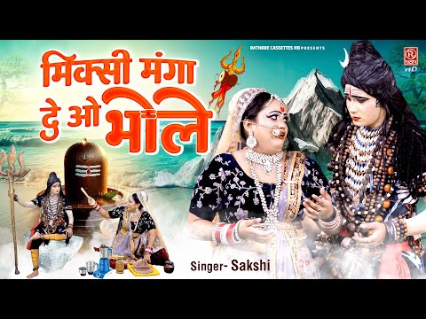 Sawan Special Shiv Jhanki | मिक्सी मंगा दे ओ भोले | Mixi Manga De Bhole | Kawad Jhanki Dance