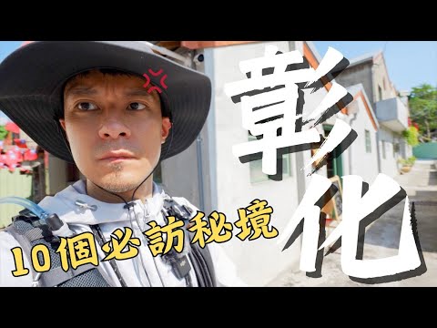 《彰化一日遊》彰化必訪10個景點！彰化扇形車庫、中興莊、蛤蜊兵營、和興青創基地、卡里善之樹、忠權社區3D狗狗彩繪、台鐵宿舍村、彰化肉圓、南郭郡守宿舍群、九曲巷、鹿港｜彰化旅遊、彰化美食、彰化景點｜連假